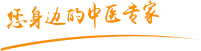 日屄屄的视频肿瘤中医专家